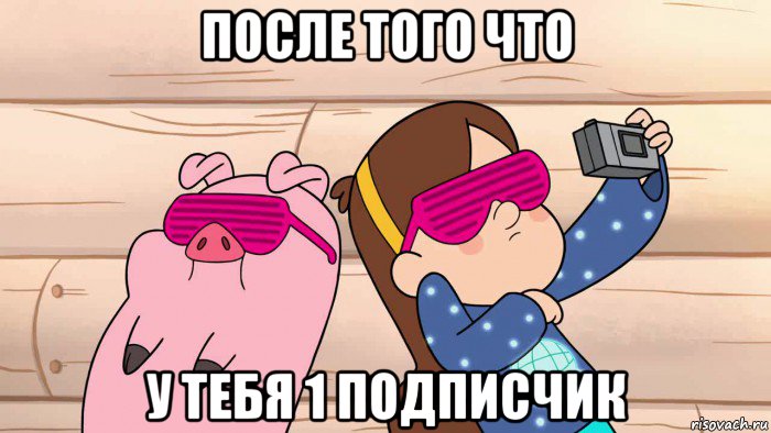 после того что у тебя 1 подписчик