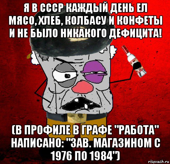 я в ссср каждый день ел мясо, хлеб, колбасу и конфеты и не было никакого дефицита! (в профиле в графе "работа" написано: "зав. магазином с 1976 по 1984"), Мем Гражданин - типичный совок