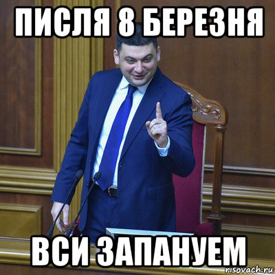 писля 8 березня вси запануем