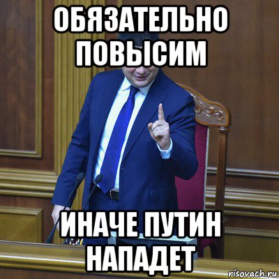обязательно повысим иначе путин нападет