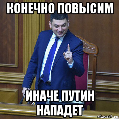 конечно повысим иначе путин нападет