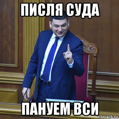 писля суда пануем вси