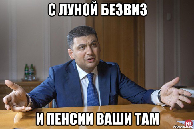 с луной безвиз и пенсии ваши там