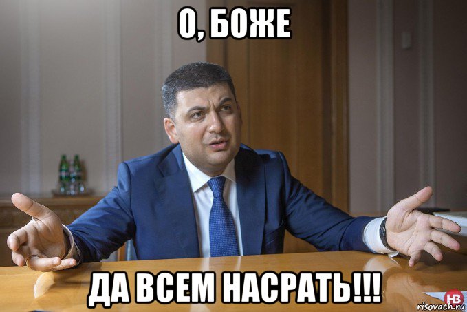 о, боже да всем насрать!!!