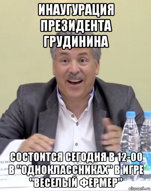 инаугурация президента грудинина состоится сегодня в 12-00 в "одноклассниках" в игре "веселый фермер"