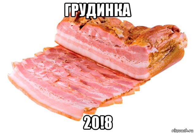 грудинка 20!8, Мем Грудинка