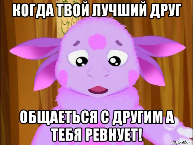 когда твой лучший друг общаеться с другим а тебя ревнует!