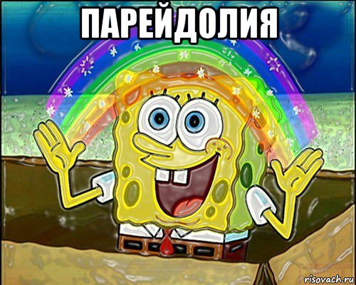 парейдолия 