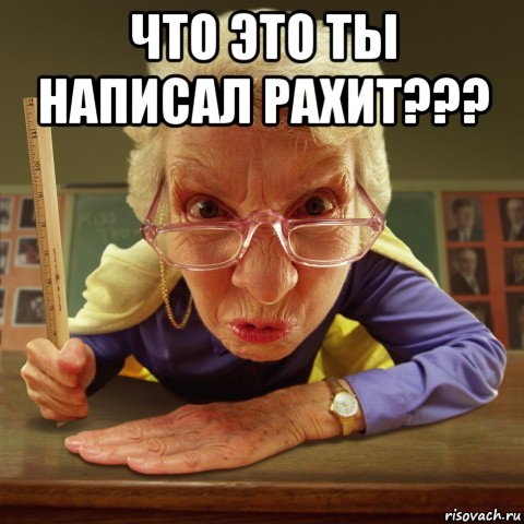 что это ты написал рахит??? , Мем Злая училка