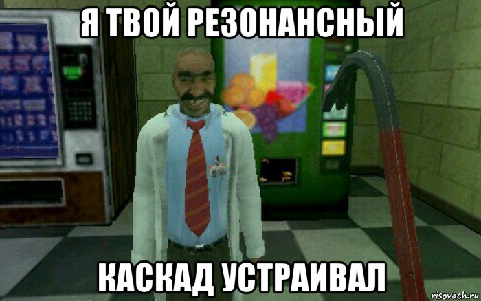 я твой резонансный каскад устраивал, Мем Half-Life учёный ашот