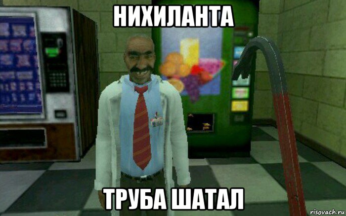 нихиланта труба шатал