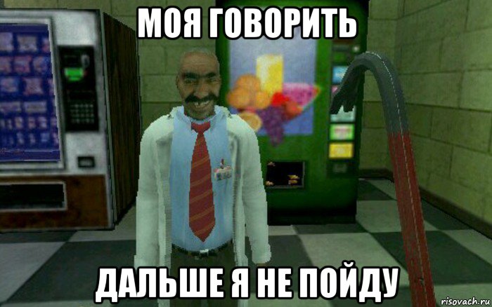 моя говорить дальше я не пойду, Мем Half-Life учёный ашот