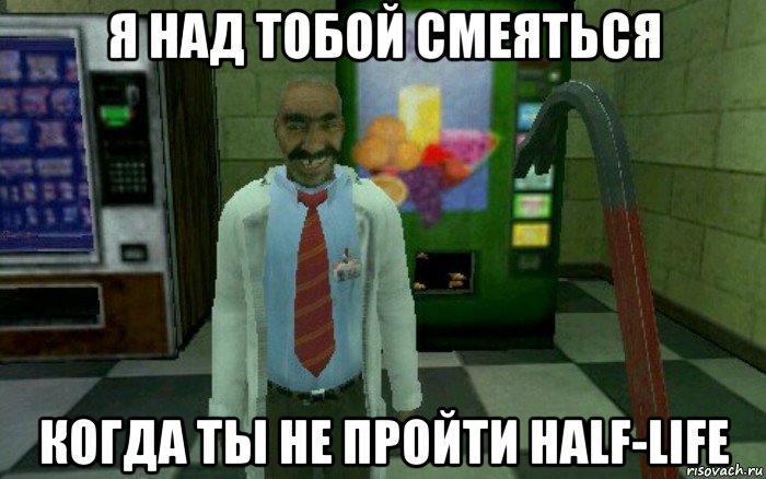 я над тобой смеяться когда ты не пройти half-life, Мем Half-Life учёный ашот