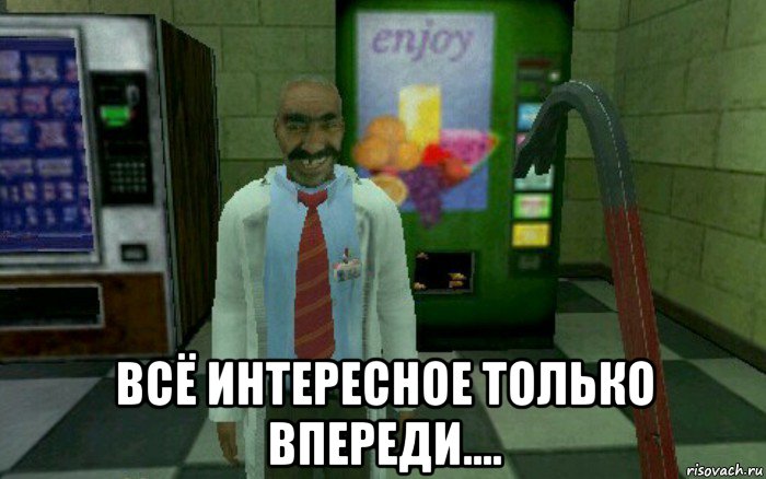  всё интересное только впереди….