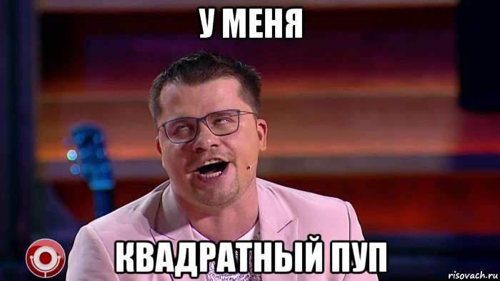 у меня квадратный пуп