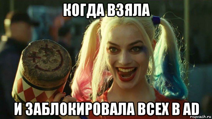 когда взяла и заблокировала всех в ad, Мем    Harley quinn