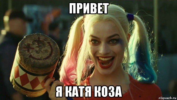 привет я катя коза, Мем    Harley quinn