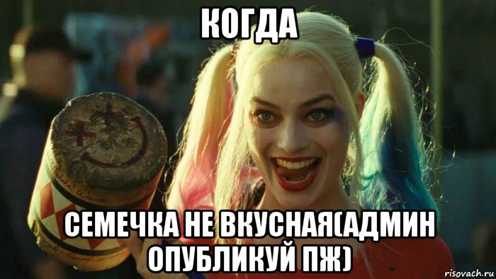 когда семечка не вкусная(админ опубликуй пж), Мем    Harley quinn