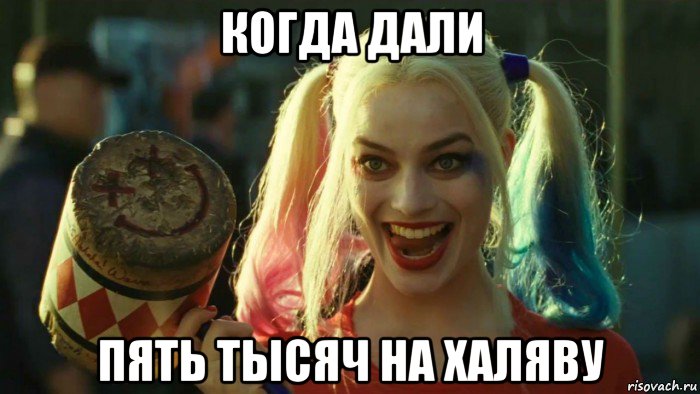 когда дали пять тысяч на халяву, Мем    Harley quinn