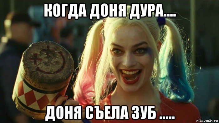 когда доня дура.... доня съела зуб ....., Мем    Harley quinn