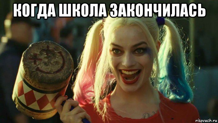 когда школа закончилась , Мем    Harley quinn