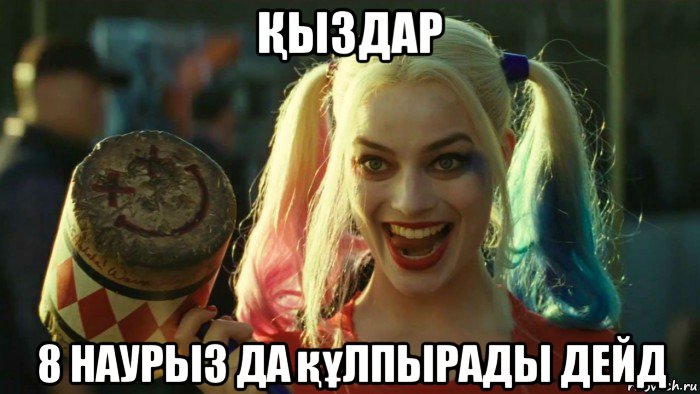 Қыздар 8 наурыз да құлпырады дейд, Мем    Harley quinn