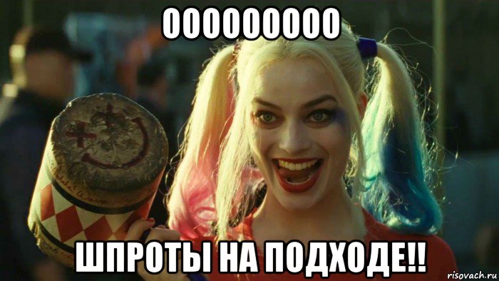 ооооооооо шпроты на подходе!!, Мем    Harley quinn