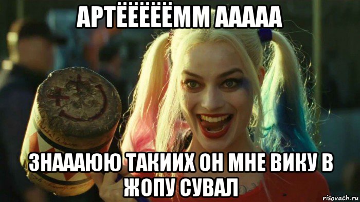 артёёёёёмм ааааа знаааюю такиих он мне вику в жопу сувал, Мем    Harley quinn