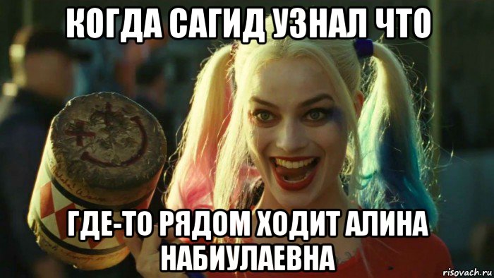 когда сагид узнал что где-то рядом ходит алина набиулаевна, Мем    Harley quinn