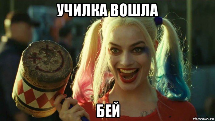 училка вошла бей, Мем    Harley quinn