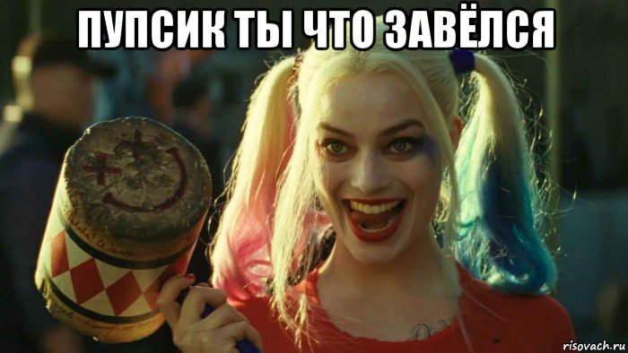 пупсик ты что завёлся , Мем    Harley quinn