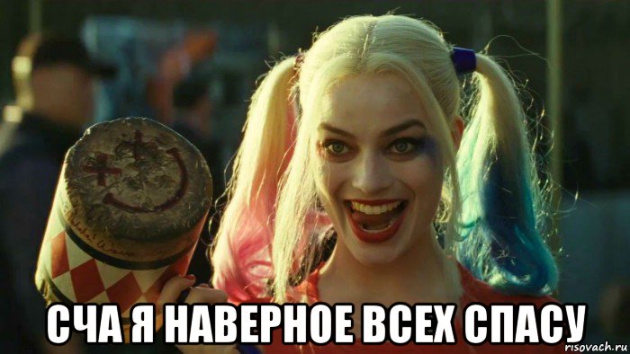  сча я наверное всех спасу, Мем    Harley quinn