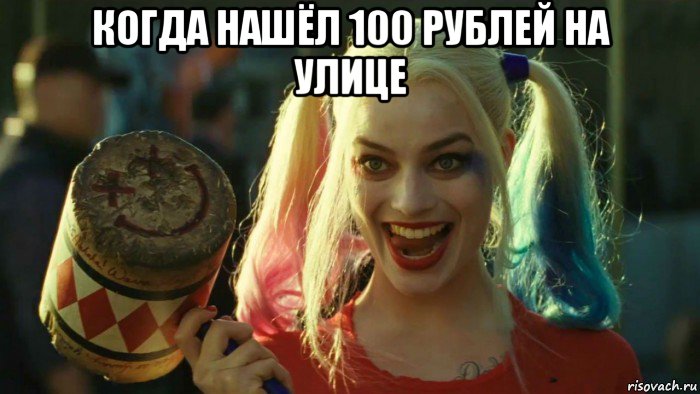 когда нашёл 100 рублей на улице , Мем    Harley quinn