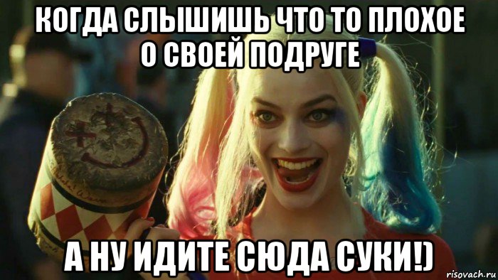 когда слышишь что то плохое о своей подруге а ну идите сюда суки!), Мем    Harley quinn