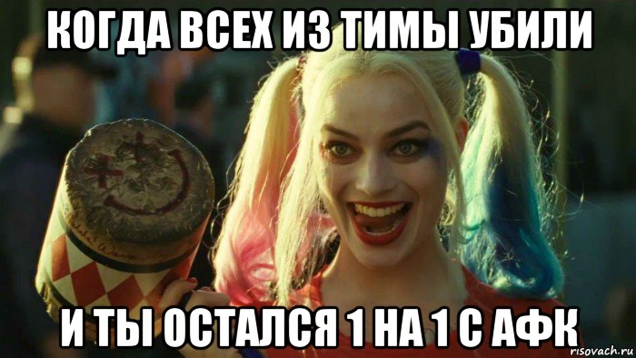 когда всех из тимы убили и ты остался 1 на 1 с афк, Мем    Harley quinn