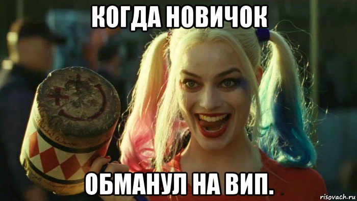 когда новичок обманул на вип., Мем    Harley quinn