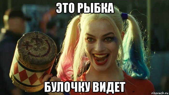 это рыбка булочку видет, Мем    Harley quinn