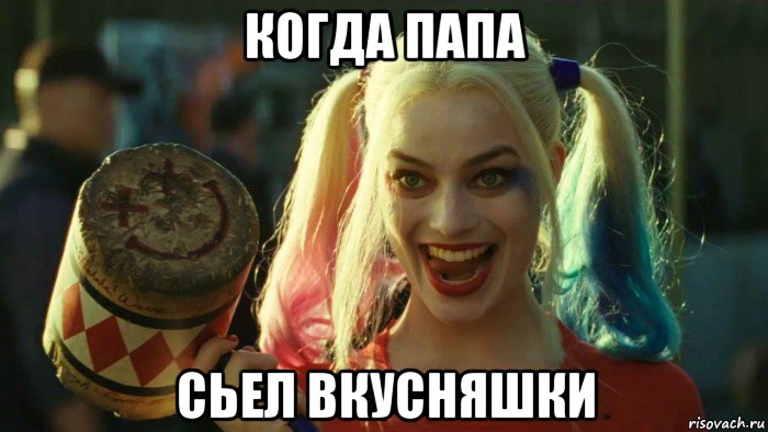 когда папа сьел вкусняшки, Мем    Harley quinn