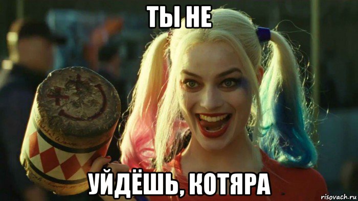 ты не уйдёшь, котяра, Мем    Harley quinn