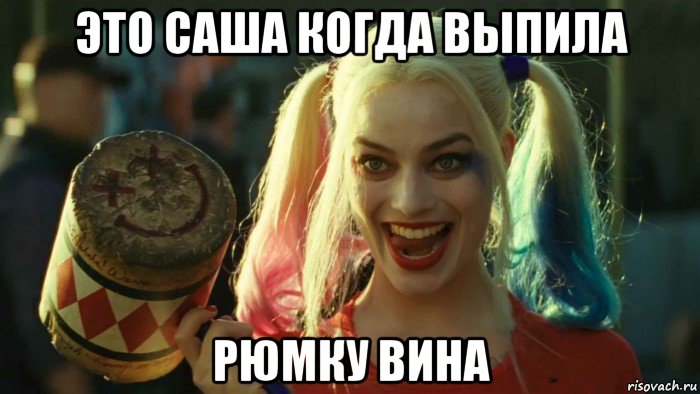 это саша когда выпила рюмку вина, Мем    Harley quinn