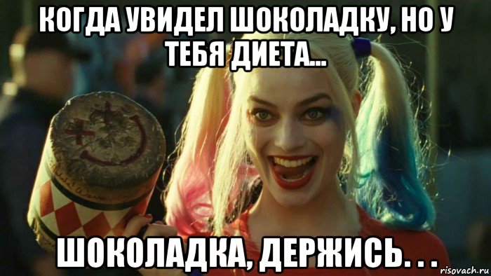 когда увидел шоколадку, но у тебя диета... шоколадка, держись. . ., Мем    Harley quinn