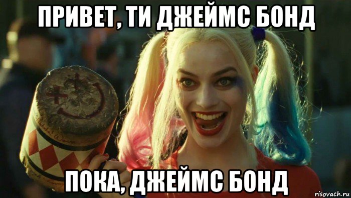 привет, ти джеймс бонд пока, джеймс бонд, Мем    Harley quinn