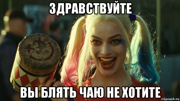 здравствуйте вы блять чаю не хотите, Мем    Harley quinn