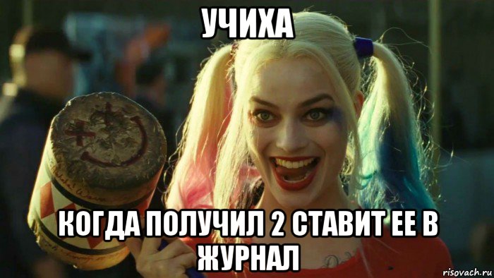 учиха когда получил 2 ставит ее в журнал, Мем    Harley quinn