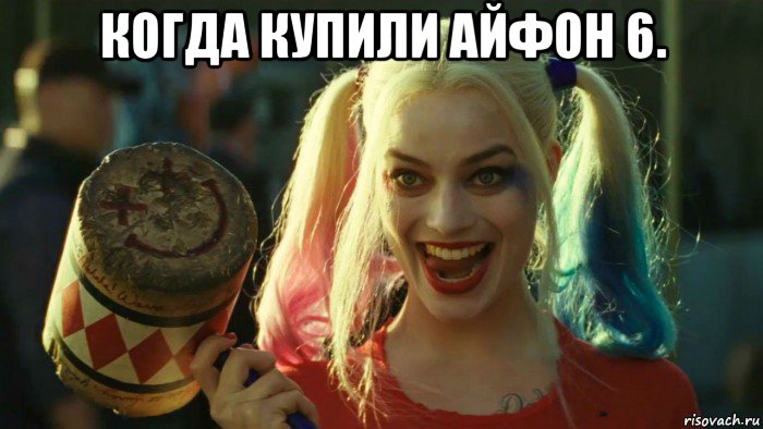 когда купили айфон 6. , Мем    Harley quinn