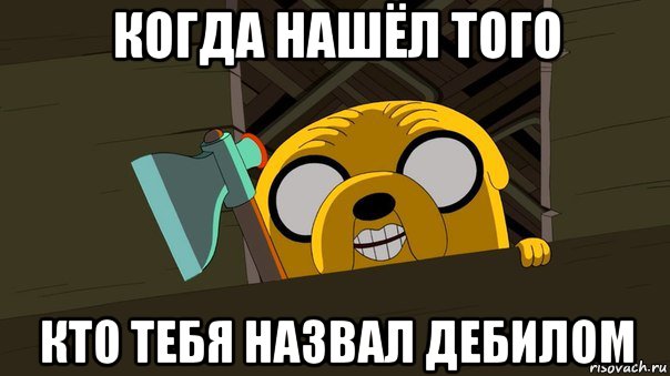 когда нашёл того кто тебя назвал дебилом, Мем Heres Jake
