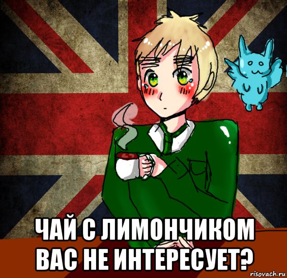  чай с лимончиком вас не интересует?, Мем Хеталия Англия художник Мария 