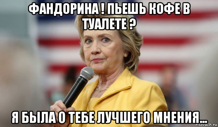 фандорина ! пьешь кофе в туалете ? я была о тебе лучшего мнения...