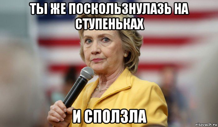 ты же поскользнулазь на ступеньках и сползла