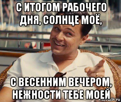 с итогом рабочего дня, солнце моё, с весенним вечером, нежности тебе моей, Мем Хитрый Гэтсби